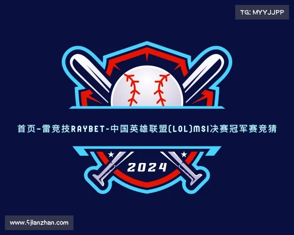 关于首页–雷竞技RAYBET-中国英雄联盟(LOL)MSI决赛冠军赛竞猜